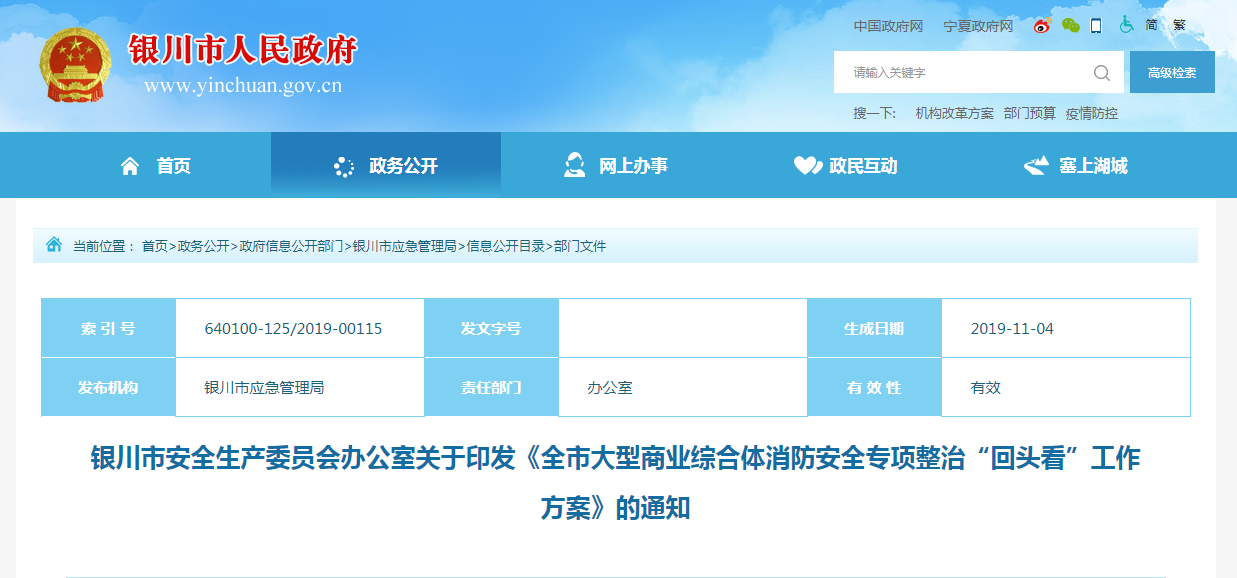 銀川市安全生產(chǎn)委員會辦公室關于印發(fā)《全市大型商業(yè)綜合體消防安全專項整治“回頭看”工作方案》的通知.png