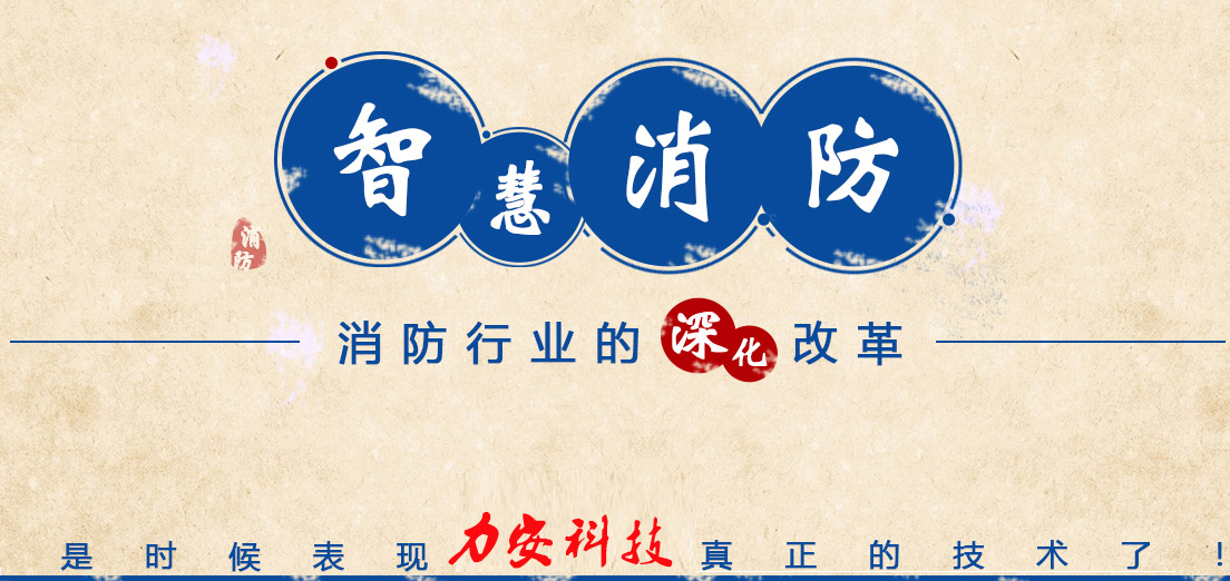 力安公司-智慧消防.png