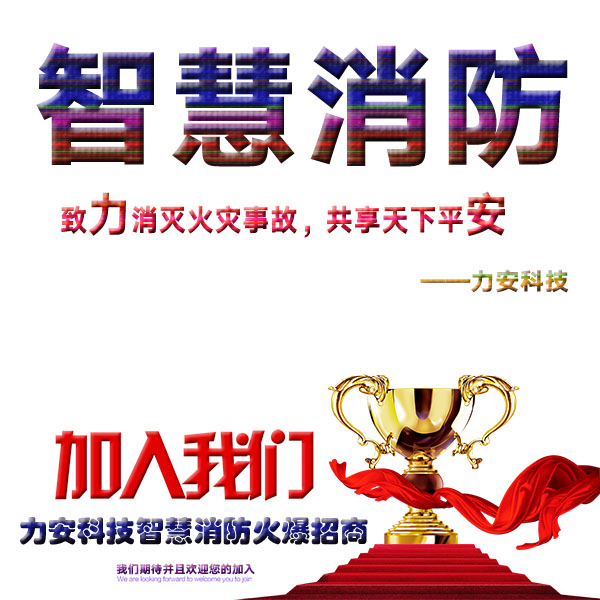 力安公司專業(yè)的智慧消防廠家,助力智慧消防入企業(yè)